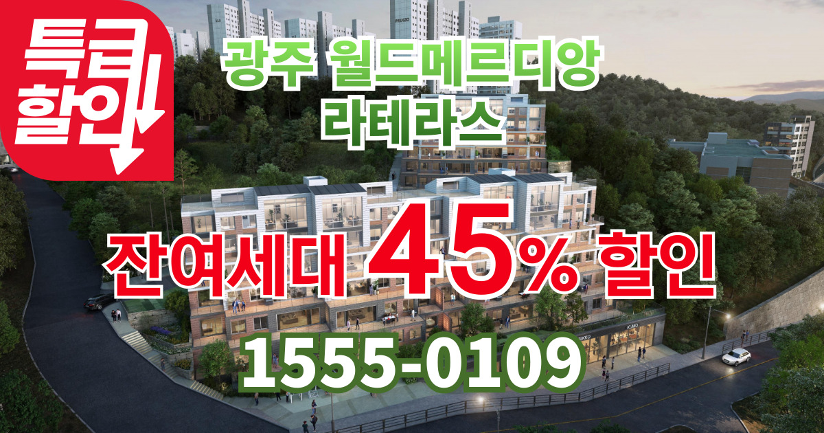 광주 월드메르디앙 라테라스